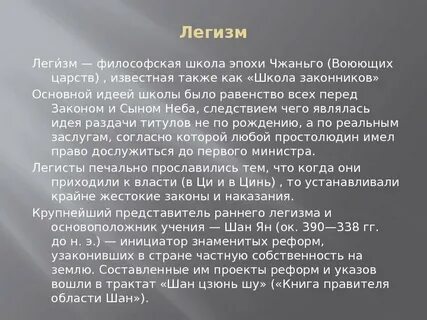 Легизм философия
