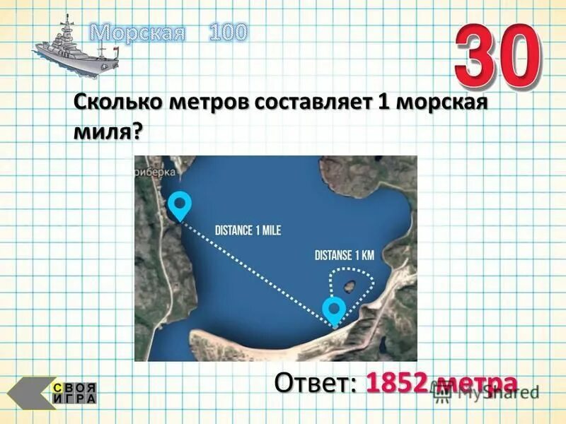 Насколько метров. Морская миля в км. Сколько метров составляет. Сколько метров в морской Миле.