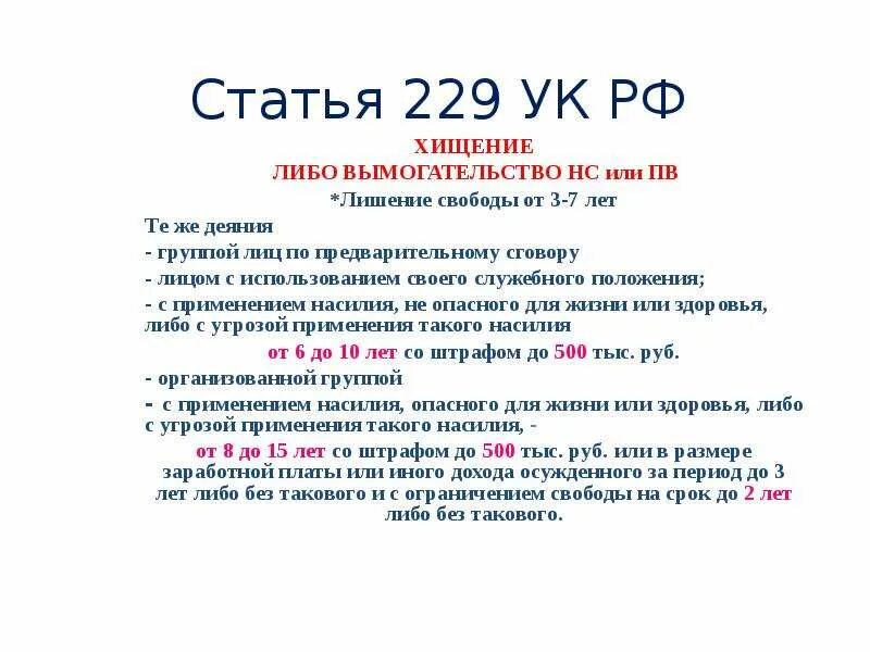 Пленум незаконное лишение свободы. 229 Статья уголовного кодекса. Ст 229 УК РФ наказание. 229 Статья уголовного кодекса Российской.