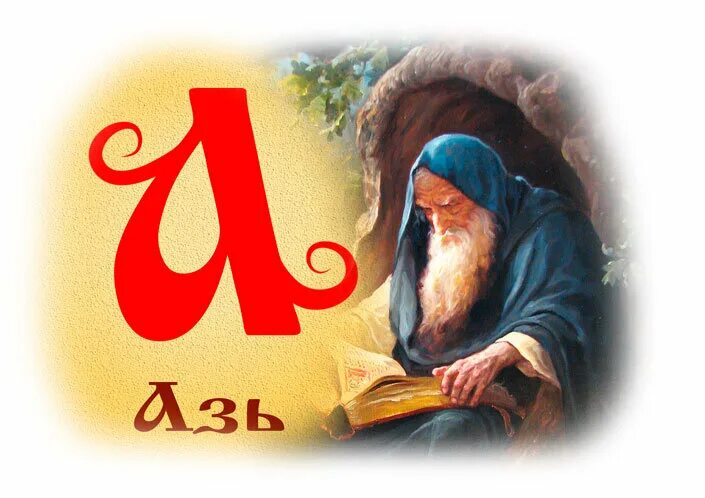 церковнославянский алфавит буква аз. буки буква. старославянский алфавит буква аз. буква аз в славянской азбуке. старославянские буквы аз.