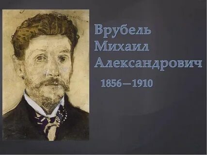 Биография врубеля михаила александровича