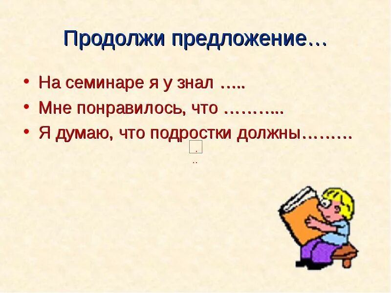 Продолжи предложение сильные. Продолжи предложение. Продолжи предложение мне понравилась. Продолжи предложение рубрика. Продолжи предложение для подростков.