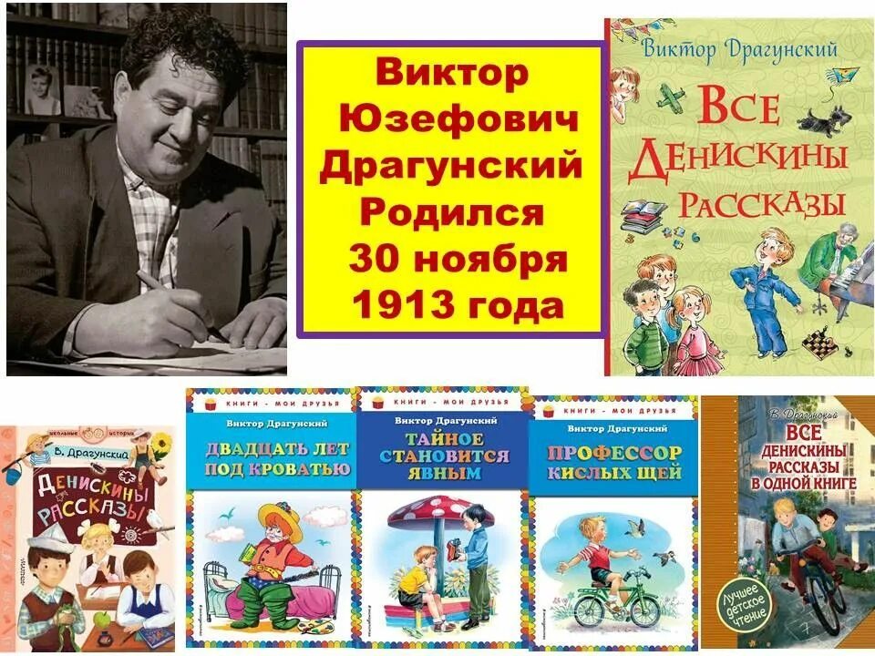 Сообщение о творчестве драгунского 4 класс. 30 ноября родился драгунский. сообщение о викторе драгунском родился 30 ноября. если в библиотеке книга о драгунском?.