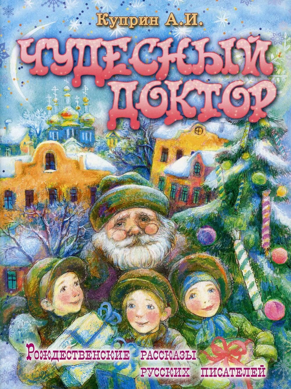 Православные рождественские рассказы. Куприн чудесный доктор книга. Чудесный доктор Куприн обложка. Рождественские рассказы чудесный доктор. Рождественские рассказы русскихьпистелей.