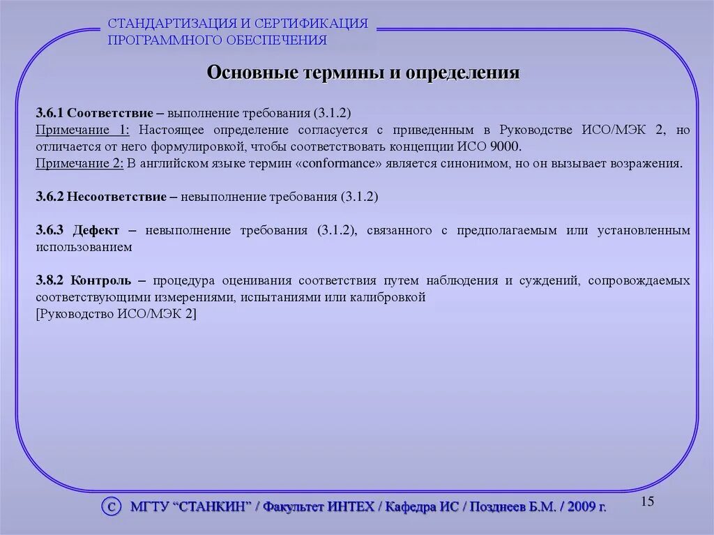 Средства обеспечения сертификации программных средств. Стандартизация и сертификация программного обеспечения. термины и определения стандартизации. основные понятия и определения в области стандартизации. основные термины и определения по стандартизации.