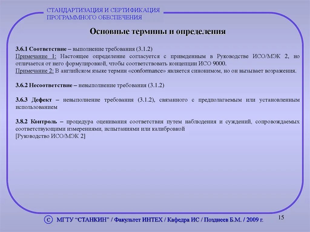 В соответствии с основными. Стандартизация и сертификация программного обеспечения. Стандартизация термины и определения. Понятие стандартизация и сертификация. Основные понятия и определения в области стандартизации.