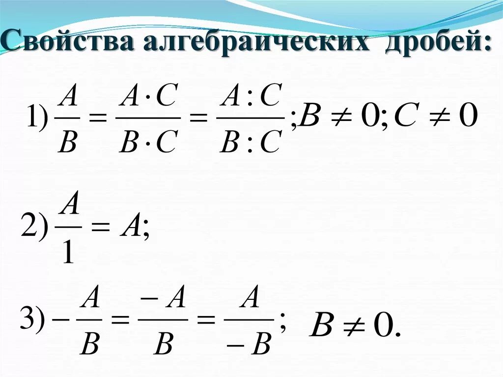 Свойства алгебраических дробей 7 класс. Алгебраическая дробь основное свойство дроби. Основные формулы дробей 8 класс. Основное свойство алгебраической дроби примеры. Урок дроби 7 класс