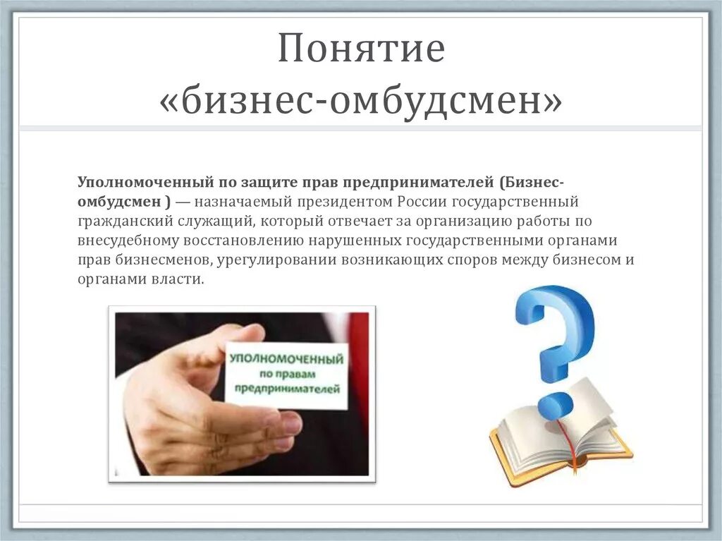 Уполномоченный по правам предпринимателей россия. Особенности защиты прав предпринимателей. Защита прав и интересов предпринимателей. Уполномоченный по защите прав предпринимателей. Процессуальные способы защиты прав предпринимателей.