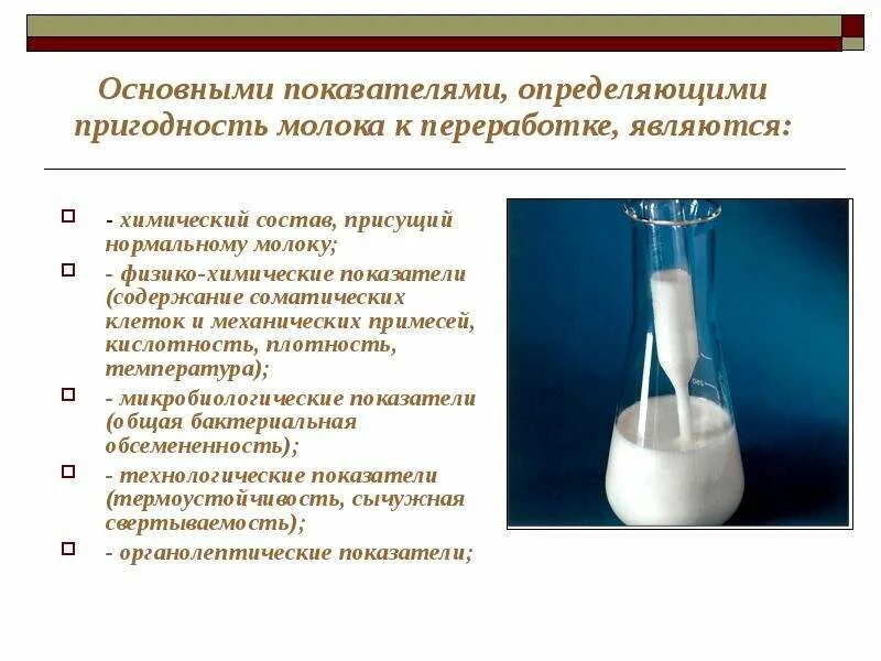 Способ использования молока. Физико-химические показатели качества молока. молоко физико химические свойства. методы исследования качества молока. физико химическое исследование молока.