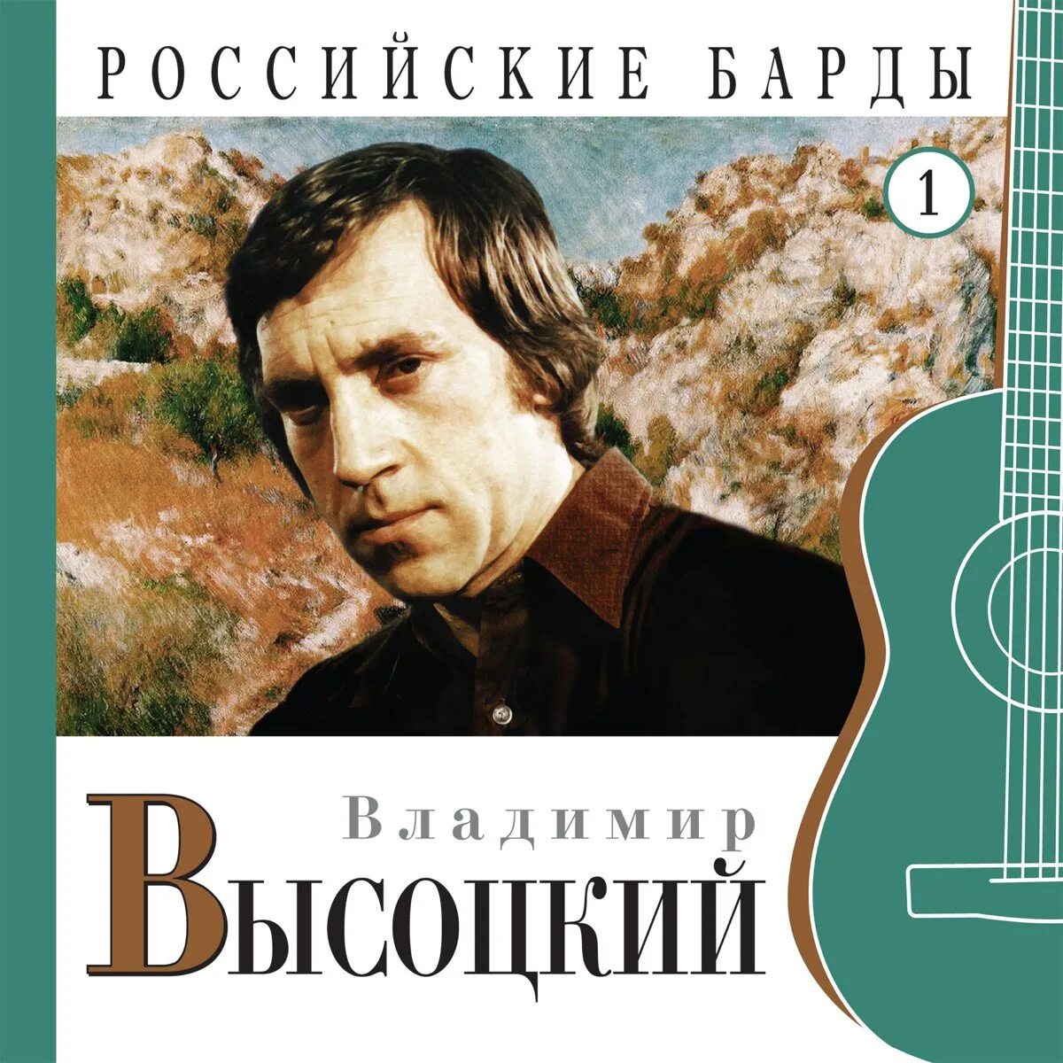 Первые российские барды. Российские барды. Российские барды коллекция.