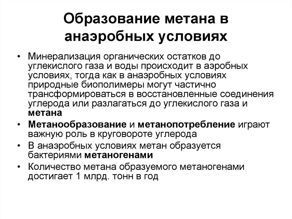 Основная роль в минерализации органических остатков принадлежит. Образование метана в природе. Образование метана в природном. Метан функции. Роль метана