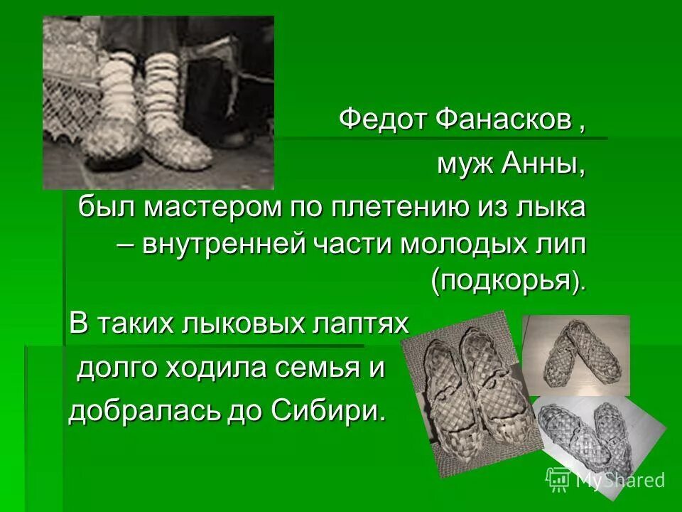 я прошел сибирь в лаптях. я прошел сибирь. лапоть. я прошёл сибирь в лаптях обутый. я прошел сибирь в лаптях.
