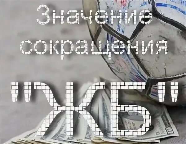 Слово железобетонный