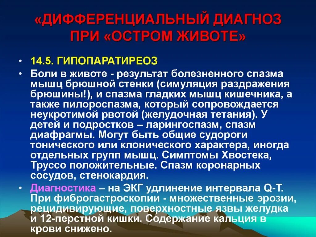 Гипопаратиреоз. Гипопаратиреоз дифференциальный диагноз. Острый гипопаратиреоз. Первичный гипопаратиреоз.