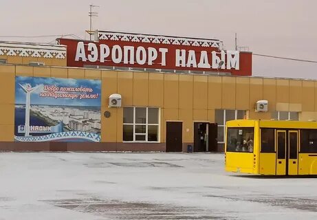 Сайт аэропорта надым
