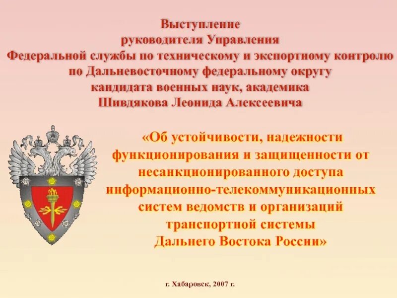 По техническому и экспортному. Федеральная служба по техническому и экспортному контролю. Федеральная служба по техническому и экспортному контролю функции. Директору Федеральной службы по техническому и экспортному контролю. Федеральная служба по техническому и экспортному контролю структура.