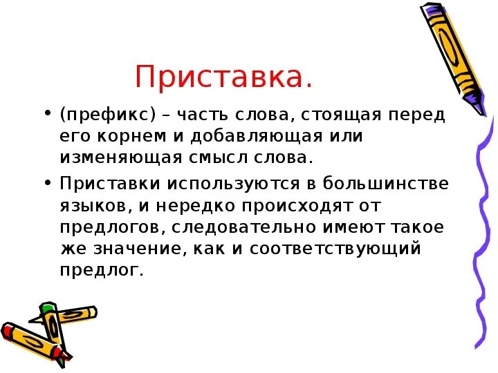 Префикс без. Префикс. Префикс это в русском. Префикс по. Слова с префиксом в русском языке.