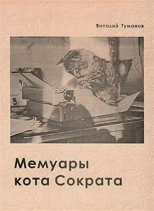 Кот сократ книга