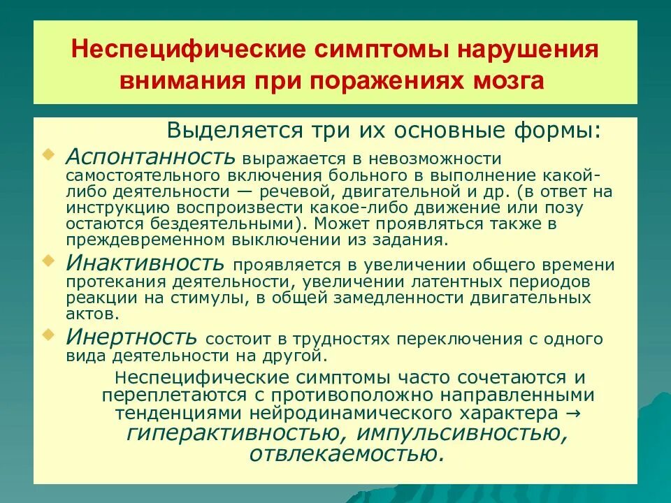 Диагностика нарушения внимания. Симптомы нарушения внимания. нарушение памяти при локальных поражениях головного мозга. симптоматика нарушения внимания. модально-неспецифические нарушения внимания.