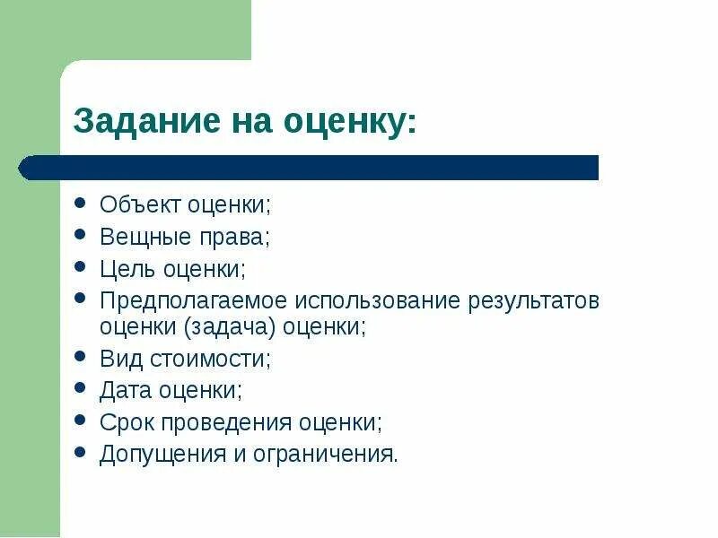 Отсутствует объект оценки. Задание на оценку. задача оценки объекта. предполагаемое использование результатов оценки. задание на оценку для объекта.