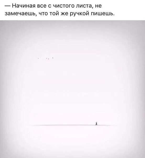 Песня чистый лист. Начать с чистого листа. начиная с чистого листа не пишите той же ручкой. начиная жизнь с чистого листа не замечаешь что той же ручкой пишешь. картинка начиная с чистого листа не пишите той же ручкой.