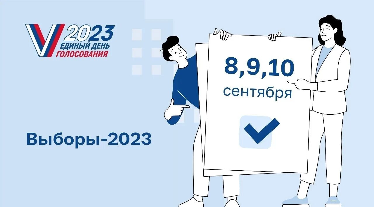 Выборы губернатора Нижегородской области 2023 агитация. Выборы 2023 логотип. Единый день голосования 10 сентября 2023 года. Единый день голосования в 2023 году. Голосование 10 часов