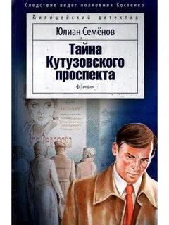 Книга юлиана семенова тайна кутузовского проспекта
