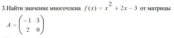 Вычислить f 3 если f x. Найти значение многочлена от матрицы. Найдите значение многочлена от матрицы. Найти значение матричного многочлена. Значение многочлена от матрицы.