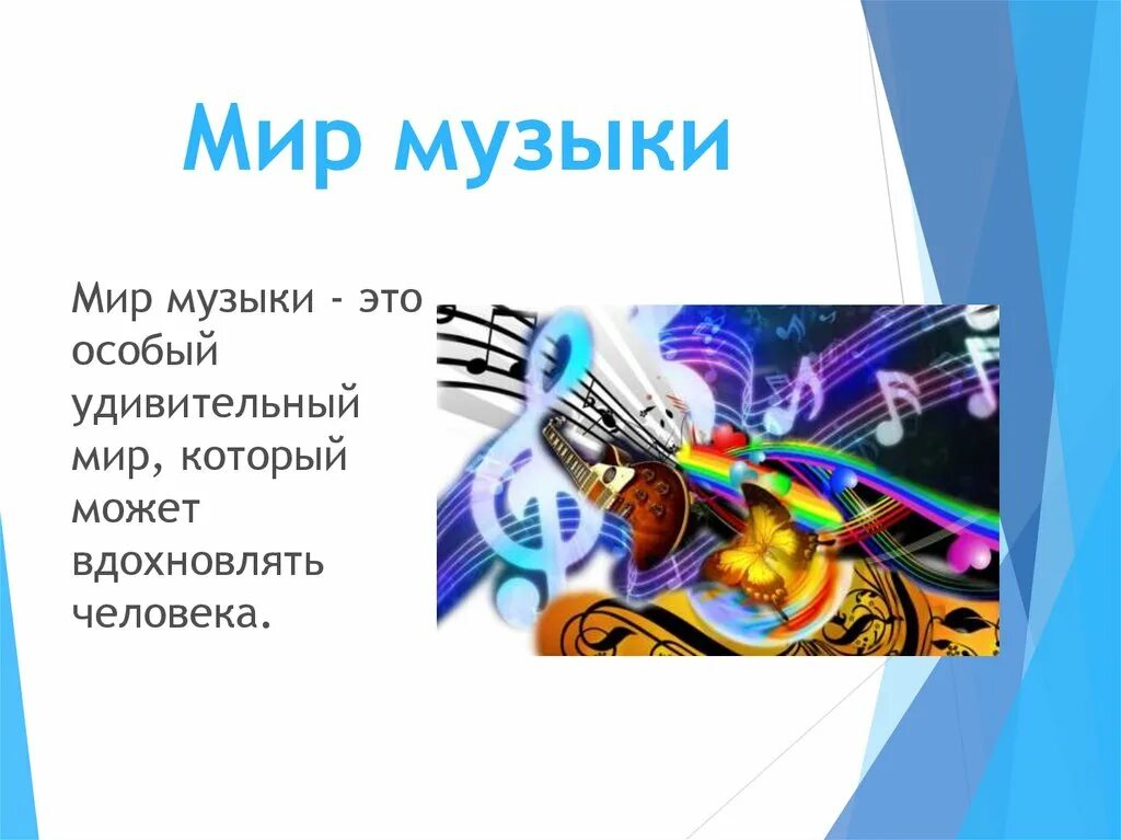 Музыка про мир