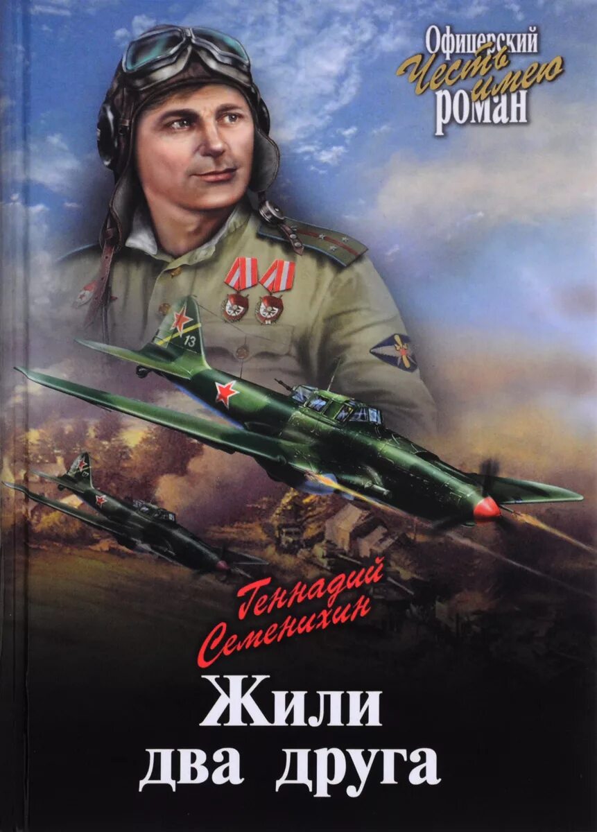 Семенихин г. "жили два друга". Книги про летчиков. Военные Художественные книги. Книги про летчиков Художественные. Читать попаданцы летчики