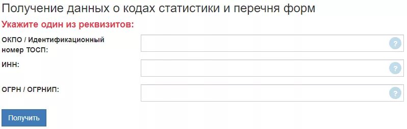 Коды статистики от Росстата. Коды и формы статистики по инн