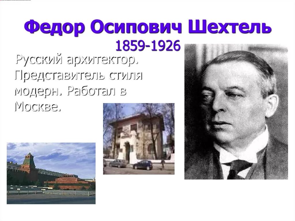 Серебряный век русской культуры архитектура. Фёдор Осипович Шехтель архитектура. Архитектура серебряного века русской культуры. Архитекторы серебряного века.