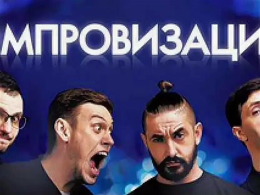 Vsetam net импровизация. Шоу импровизация. импровизация постер. шоу импровизация спб.