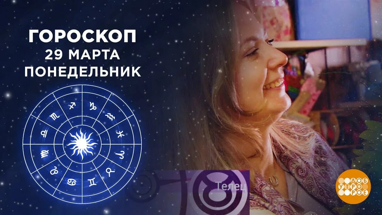 доброе августовское утро. доброе утро россия сегодняшний выпуск. доброе утро гороскоп. ведущая доброе утро первый канал. гороскоп на первом канале доброе утро 01.