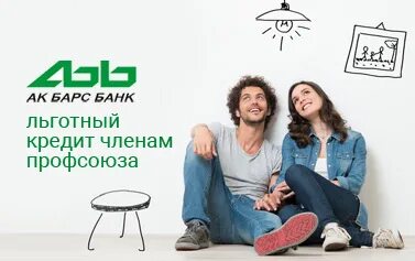 Семейная ипотека ак барс банк условия. Ак барс банк ипотека. профсоюз кредит. ак барс банк - потребительский кредит. льготный потребительский кредит.