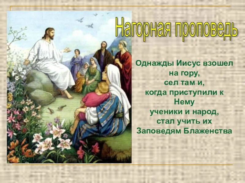 Нагорная проповедь иисуса христа текст. Нагорная проповедь иисуса христа. заповеди блаженства нагорная иисуса христа. заповеди блаженства. нагорная проповедь заповеди блаженства.