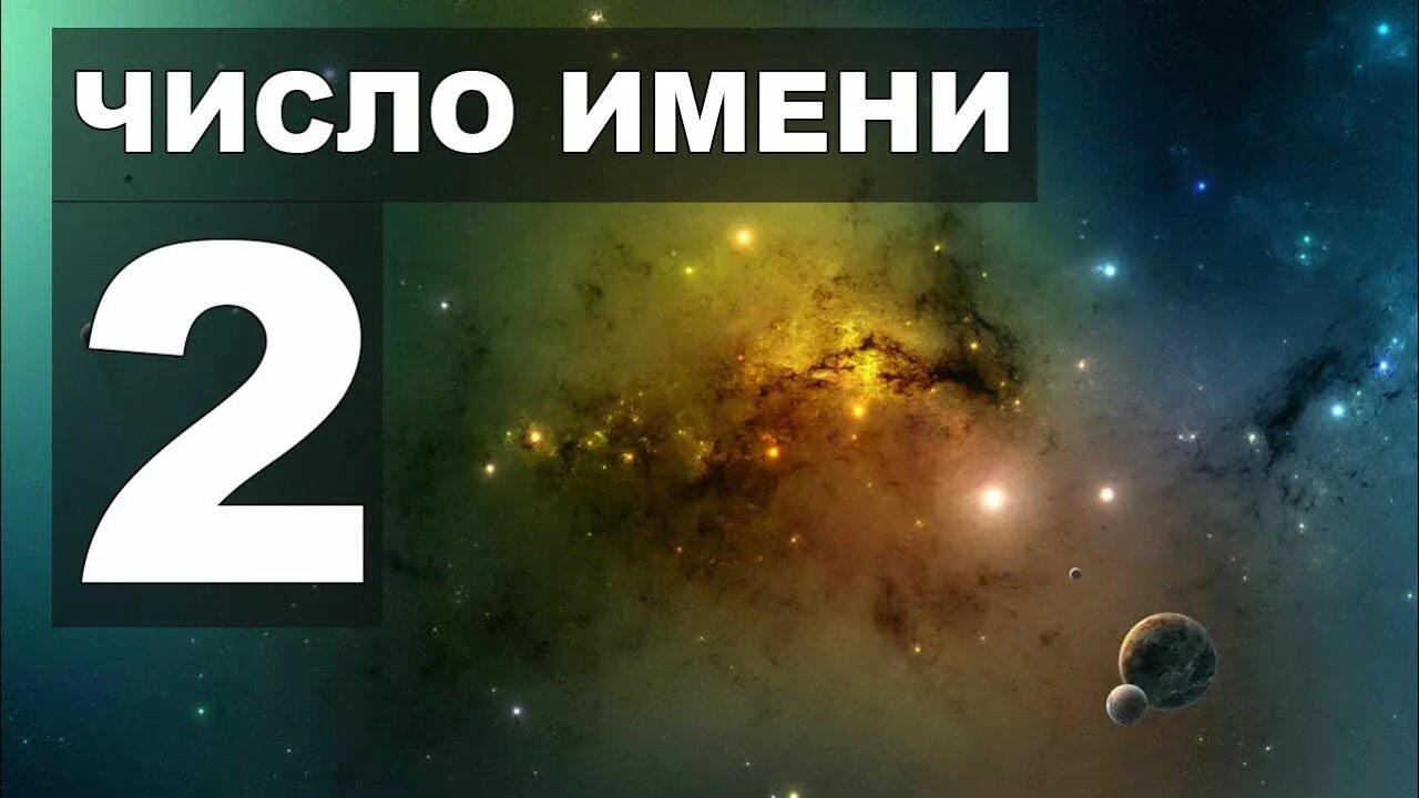 Два в нумерологии