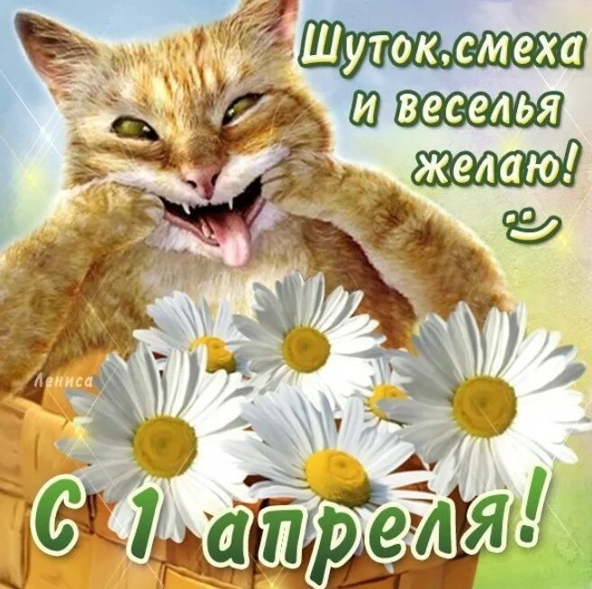 Поздравление с добрым утром 1 апреля. С 1 апреля поздравления. поздравление с 1 апреля смешные. поздравления с 1 апреля открытки смешные. открытка к 1 апреля с шуткой.