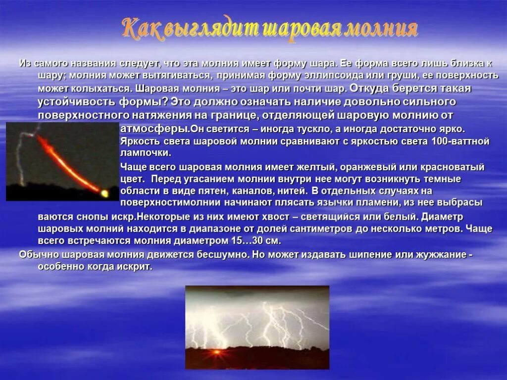 Как появляется шаровой молнии. Шаровая молния. Как появляется молния. Молния краткая информация. Шаровая молния картинки.