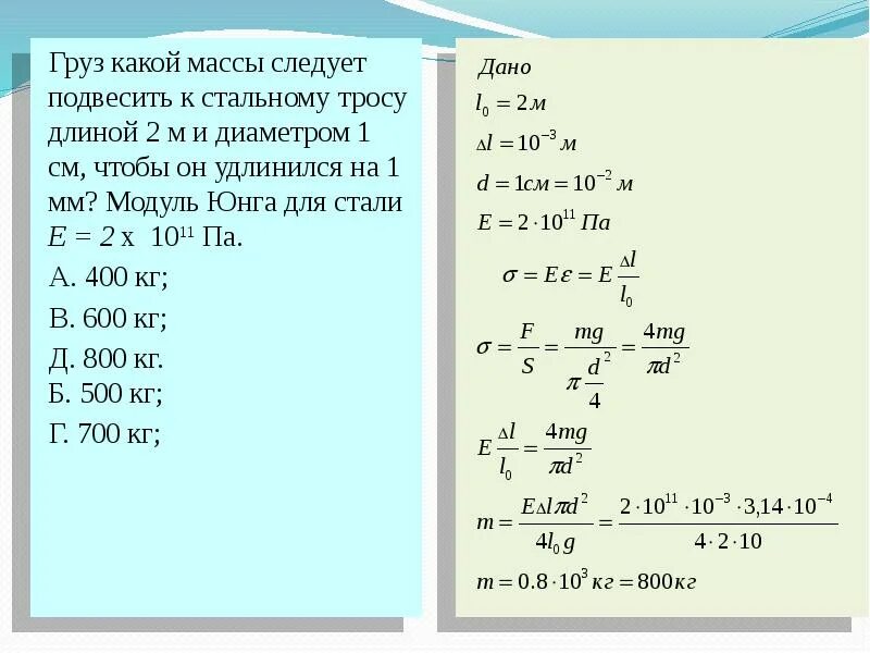 Груз массой 24 кг подвешен. Модуль Юнга стального троса. Модуль деформации стальных канатов. Модуль Юнга для стали. Груз какой массы нужно.