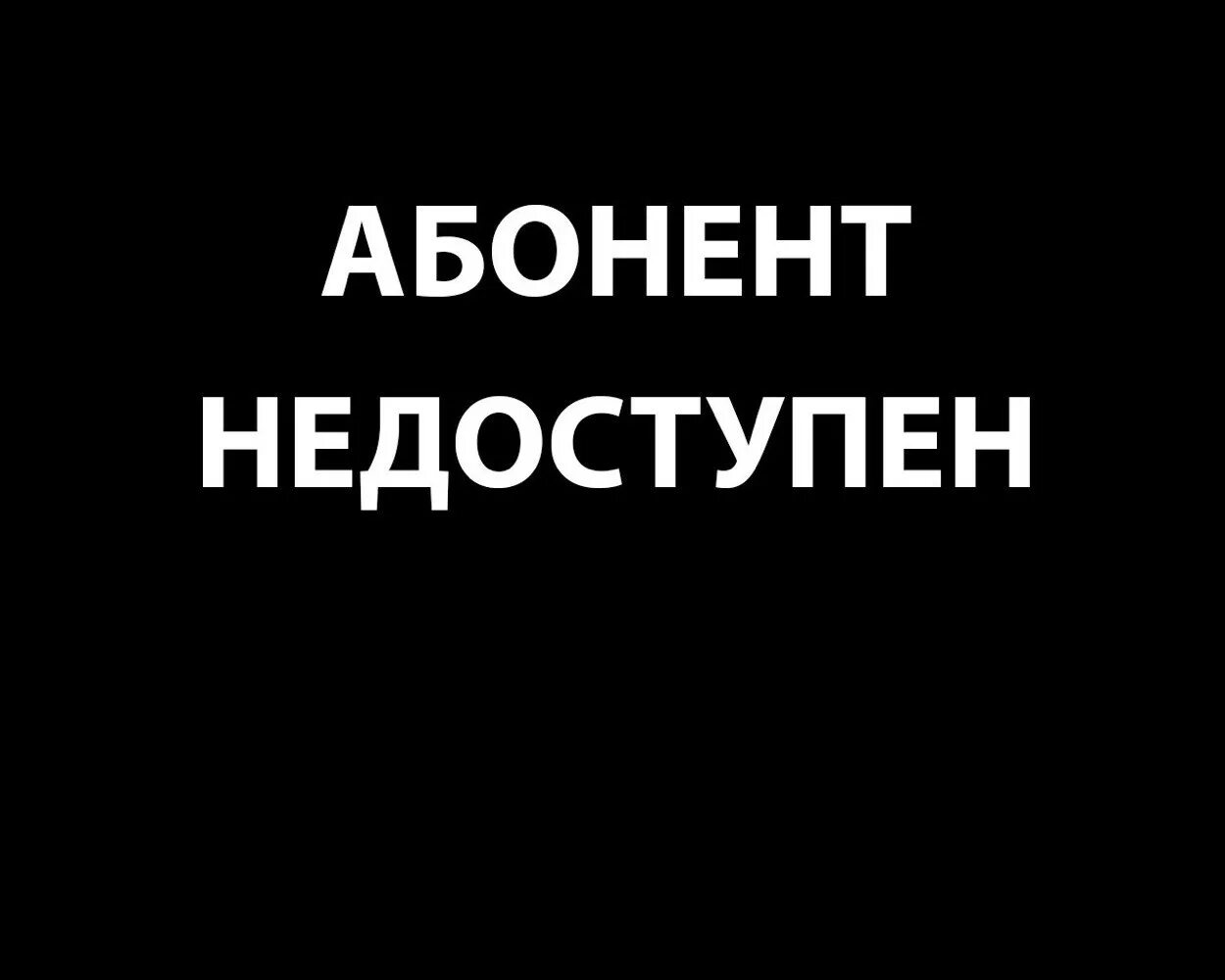 Абонент отправитель. Абонент недоступен. Абонент времена недоступен. Абонент больше недоступен надписи. Я не доступен.