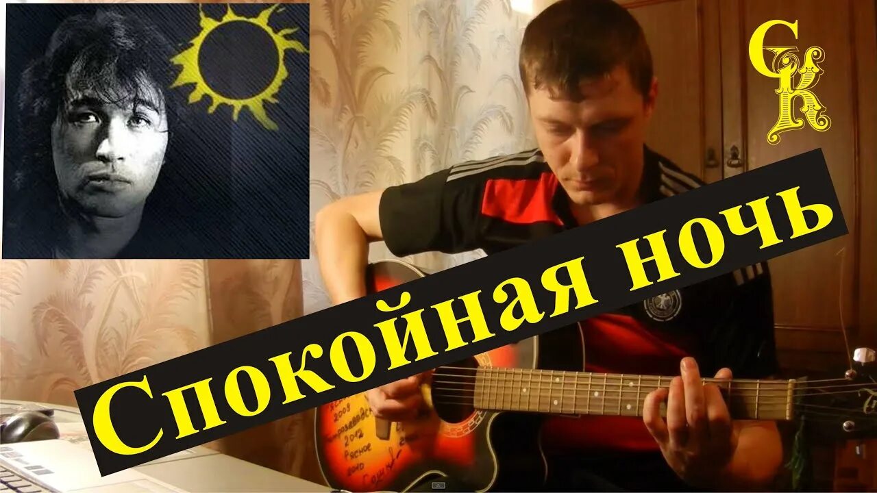 Спокойная ночь Цой. Песни на гитаре спокойная ночь