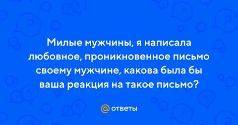 Письма мужчины женщине