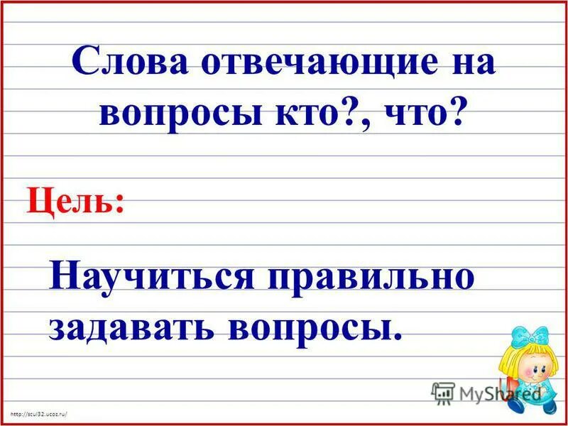 Первые слова презентации. Слова отвечающие на вопрос кто. Слова которые отвечают на вопрос кто. Слова отвечающие на вопрос что. Вопросы кто что.