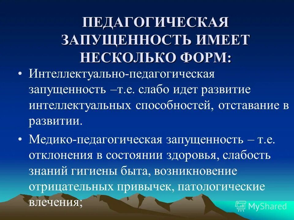 Причины пед запущенности. Педагогическая запущенность. Причины пед запущенности. Педагогическая запущенность. Взаимосвязь.