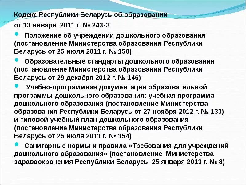 Кодекс об образовании РБ. Дошкольного образования в Беларуси. Документация. Образование РБ. Кодекс об образовании РБ 2022 новый.