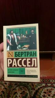 Рассел история западной философии