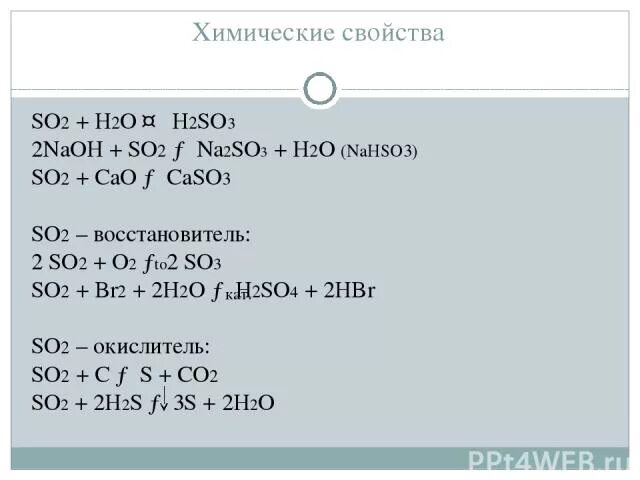 Химические свойства so2+h2o. So2 h2o h2so3. H2so3+h2o. Na2so3 so2. Ионные уравнения s so2