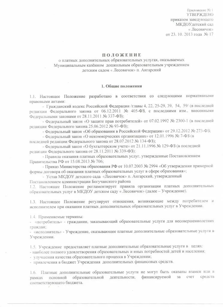 Положение о дополнительных услугах. Положение о дополнительных услугах. Положение о платных услугах. Положение о дополнительных услугах. Положение о оказании платных услуг в образовательном учреждении.