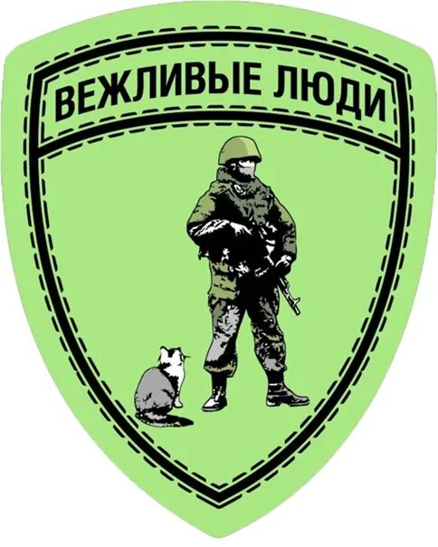 Вежливые люди. Знак вежливые люди. Вежливые люди логотип. Вежливые Шеврон. Вежливые знаки